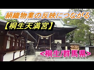 関東五大天神のひとつ【桐生天満宮】重要伝統的建築物群保存地区(桐生/群馬県)/Tenman-gu Shrine (Kiryu/Gunma )