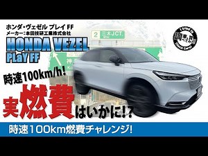 【高速燃費】新型ヴェゼル e:HEV PLaY 時速100km燃費チャレンジ！ACCを使用した 高速域での燃費は？HONDA VEZEL e:HEV PLaY#車を買って調べてみた!