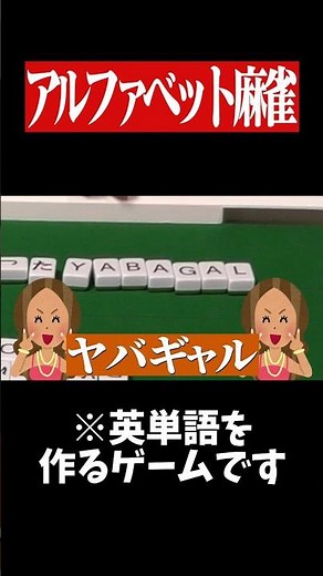Mahjong at a level suitable for 5-year-olds - super fun lol #mahjong #yakuman #hiraganajan #board...