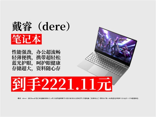 【笔记本推荐】2221元拿下戴睿book笔记本！15.6英寸轻薄本，i7级+4K护眼屏，32G运行+1TB固态，办公游戏超流畅！