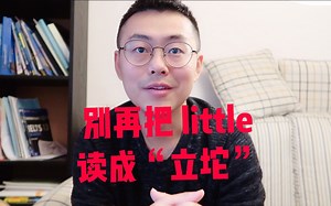 little这词有那么难发吗？