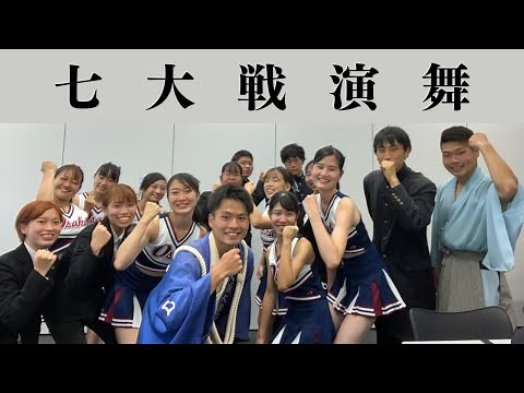 第61回七大戦演舞演奏【大阪大学応援団】