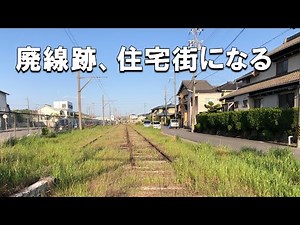 【廃線跡】住宅街になった名鉄三河線の廃駅を全て訪問する【海線】