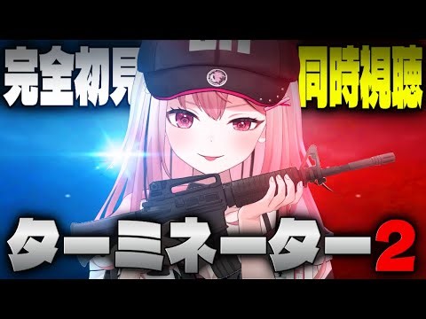 【同時視聴】完全初見でターミネーター2観るぞ【新人VTuber/せなちゃ】