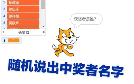 scratch小程序之随机说出中奖名单（利用列表存储的方法）