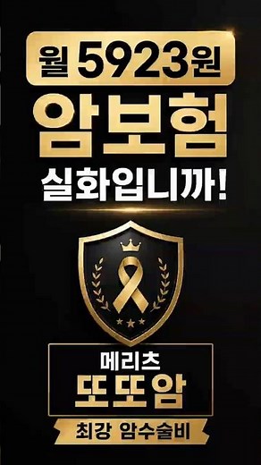 월 5923원 암보험, 실화입니까! 메리츠 또또암 최강 암수술비 #메리츠화재 #암보험 #암수술비 #또또암 #보험정보