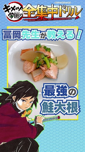 冨岡先生が教える！鮭大根の作り方#鬼滅の刃 #キメツ学園 #全集中ドリル #冨岡義勇 #最強ジャンプ #漫画