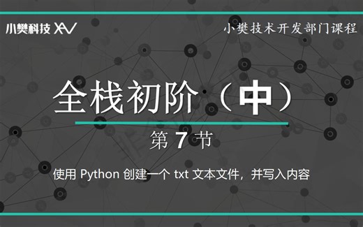 使用 Python 创建一个 txt 文本文件，并写入内容