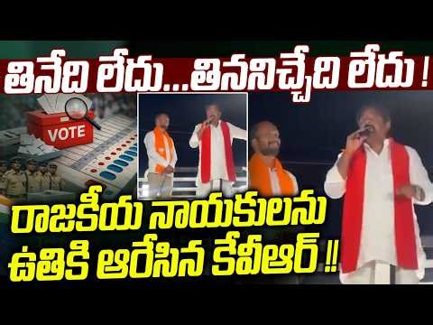 రాజకీయ నాయకులను ఉతికి ఆరేసిన కేవీఆర్! | Kamareddy MLA Venkata Ramana Reddy Powerfull Speech