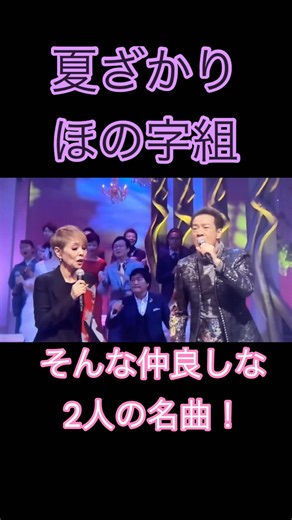 名曲名コンビ❣️研ナオコとトシちゃんが唄う✨️夏ざかりほの字組🌞🌴🌺✨