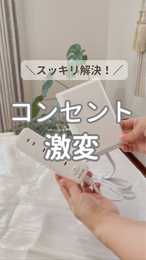 便利なカバー付き電源タップでリビングすっきり