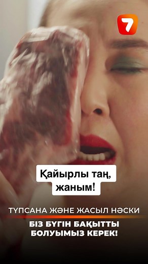 «Түпсана және жасыл нәски» сериалын дүйсенбі-жұма аралығында 19:00-де арнамыздан көріңіздер. Сериалды «Жетінші арнаның» YоuTube парақшасынан да көре аласыз. #жетіншіарна #7арна #түпсанажәнежасылнәски #қазақшасериал #комедия