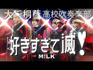 好きすぎて滅！/M!LK【大阪桐蔭吹奏楽部】