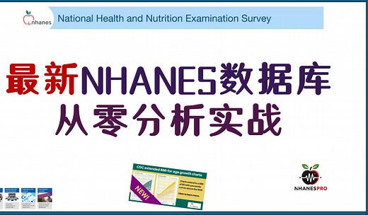 带你从零学习NHANES数据库实战，实现量产SCI！！