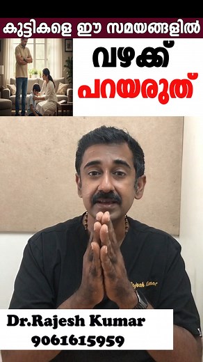 കുട്ടികളെ ഈ സമയങ്ങളിൽ വഴക്ക് പറയരുത് | Dr.Rajesh Kumar Homeopathic Physician