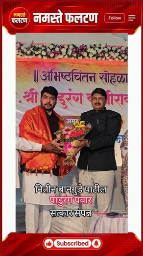 सत्कार संपन्न #news #vairal #satara #farmer #education #baramati #phaltan #maharashtra