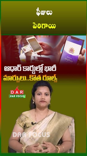 DARFOCUSTECH | UIDAI Introduces Major Aadhaar Changes with Higher Update Fees | Latest updates | DAR FOCUS #darfocus UIDAI has rolled out key changes in... | Instagram