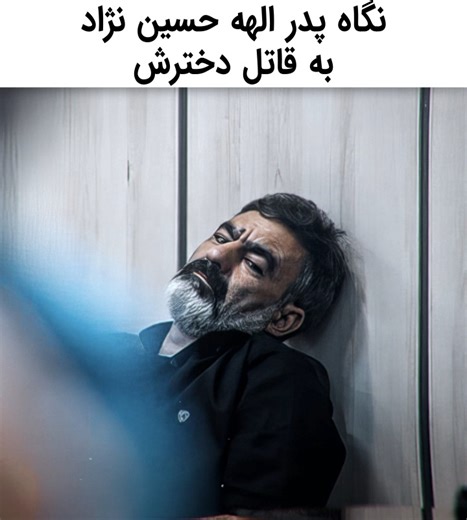 'xAx-Edits' | Random Internet Edits on Instagram‎: "قوانین اونا یک شوخی بیمزست... . . . . music : seekae - test recognize flume re - work slowed . . . hashtags #الهه #الهه_حسین_نژاد鹿️ #حسین_نژاد #قتل #قاتل #پدر #دخترآسمانی #مرگ #به_قتل_رسیدن #مرگ_غمناک #اعدام #اعدام_فوری #ناراحت_کننده"‎