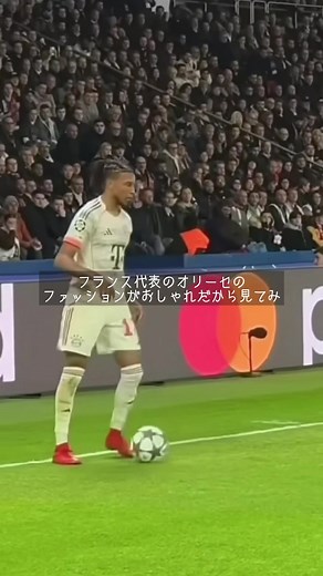 フランス代表オリーセのファッション紹介！ポイントをよーく聞くんだ！ #ファッション #ワールドカップ