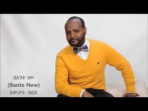 Bante New (በአንተ ፡ ነው) - Awtaru Kebede