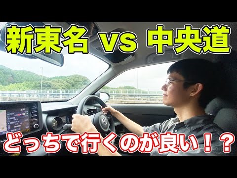 【新東名vs中央道】東京→名古屋の移動でどれくらい時間、費用がかかるのか検証！
