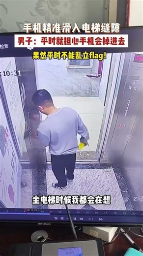 The phone slid precisely into the elevator gap—you really shouldn't make empty promises! #Unexpec...