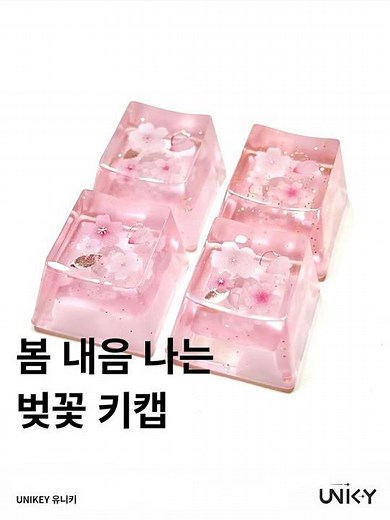 벚꽃 키캡 | UNIKEY유니키