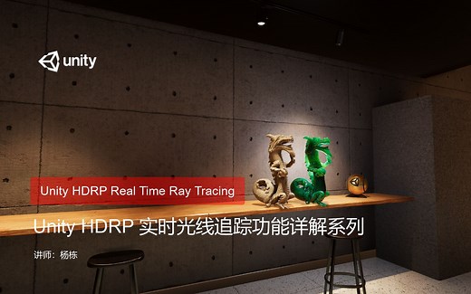 [Unity中文课堂教程]-栋哥带你学Unity 实时光追（一）- 介绍