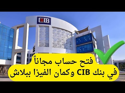 فتح حساب بنكي في بنك cib بدون حد ادنى و بدون مصاريف فتح الحساب 2026