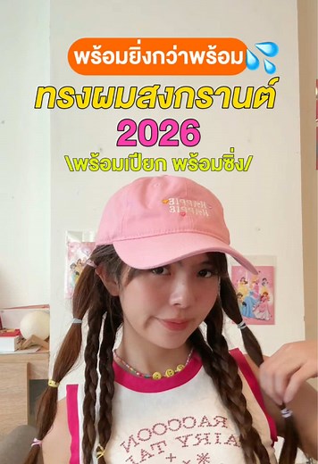 ทรงผมสงกรานต์ 2026 ทำได้ง่ายๆ