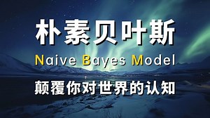朴素贝叶斯深度解读！一次性带你彻底搞懂贝叶斯算法原理及代码实现！
