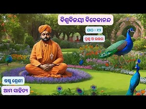 Biswa bijai vivekanand - class 6 odia chapter 12 question answer