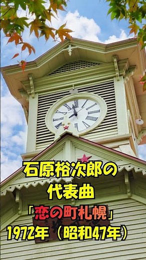 石原裕次郎の代表曲「恋の町札幌」は、1972年（昭和47年）人生の想い出の唄。人生を楽しみましょう。。 #automobile #哀愁 #昭和歌謡