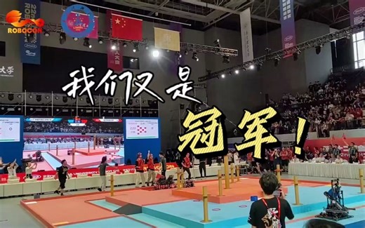 【2023ROBOCON】我们双是冠军！