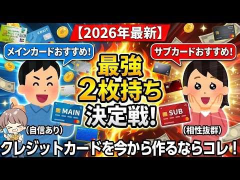 【完全攻略】年間3万P以上の差がつく！損しないための「最強メイン×サブ」組み合わせ完全ガイド！2026年はこのカードを作れ！