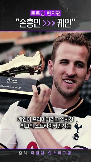 손흥민이 케인 제끼고 누구랑 토트넘 3대 레전드?