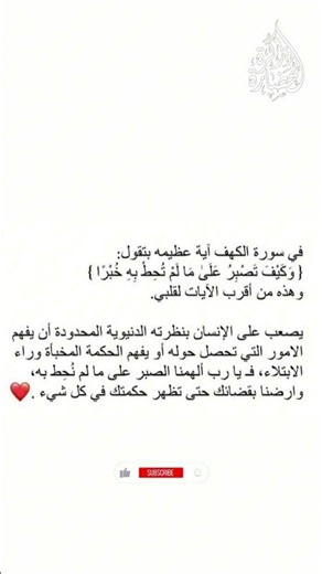 وكيف تصبر على ما لم تُحط به خُبرًا؟ | درس عظيم من سورة الكهف