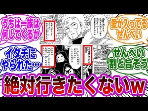 うちはせんべいって身内以外に絶対客来ないだろｗｗに対する読者の反応集【NARUTO/ナルト】