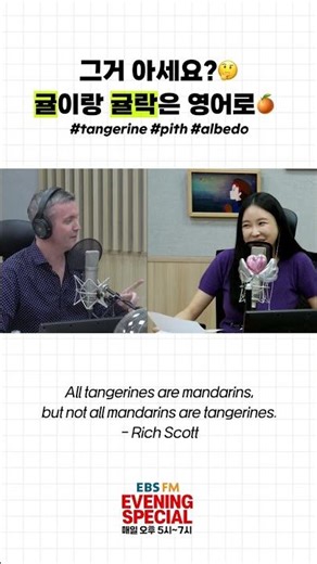 [Evening Special] Did you know that?🧐 Tangerine and Gyulrak are in English🍊 #tangerine #pith #alb...