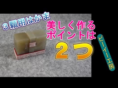 【篆刻】3顆用ハカマを美しく作るコツ