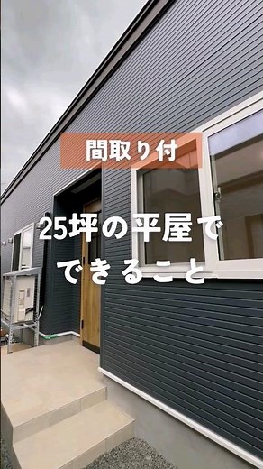 【間取り付】25坪の平屋でできること/平屋プラン/エヴァーホーム