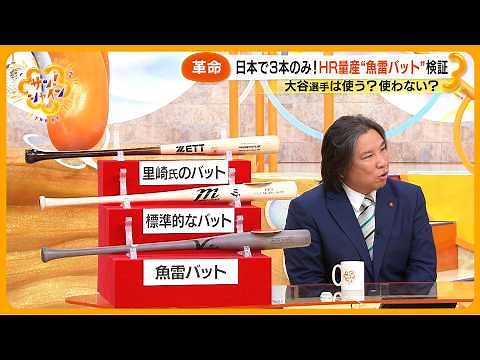 【話題】日本に3本だけ！“魚雷バット” 元侍ジャパン・里崎智也氏と効果を検証【サン！シャインニュース】