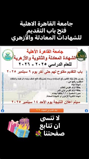 🌹جامعة القاهرة الأهلية 🌹 - 👈 فتح باب التقديم👈الشهادة المعادلة والثانوية والأزهرية للعام الدراسي ٢٠٢٥ - ٢٠٢٦👈باب التقديم مفتوح لهم حتى اخر يوم ٩ سبتمبر ٢٠٢٥👈يتم من خلال لينك التقديم رفع المستندات وسداد مصروفات فتح الملف وابداء الرغبات والملفات المطلوب رفعها هي: -1️⃣ شهادة ميلاد2️⃣ بطاقة الرقم القومي للطالب3️⃣ بطاقة الرقم القومي لولي الأمر4️⃣ صورة شخصية ٤ * ٦ بخلفية بيضاء5️⃣ شهادة الثانوية الازهري او الشهادة المعادلة.👈 سيتم اعلان النتيجة يوم الأحد ١٤ سبتمبر ٢٠٢٥👈 لينك التقديم في التعليقات 