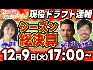 【生配信】現役ドラフト速報！2025年シーズン総まとめ／WBCの展望や注目の移籍選手を紹介【解説:井口資仁＆今江敏晃／袴田彩会の野球を語らナイト★2025総決算SP】