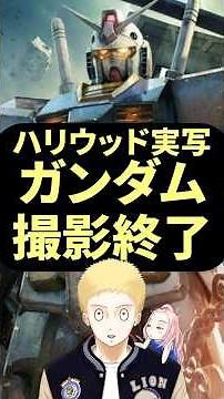 Hollywood version of Gundam filming wrapped #suguwa #movie #Mamoru Kuwakari #Gundam #liveaction