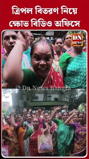 ত্রিপল বিতরণ নিয়ে ক্ষোভ, বিডিও অফিসে বিক্ষোভে ফেটে পড়লেন মহিলারা।#BreakingNews