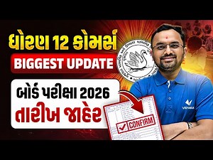 🧨Breaking News: ગુજરાત બોર્ડ પરીક્ષાની તારીખ જાહેર😳 Std 12 Com GSEB Board Exam Time Table 2026