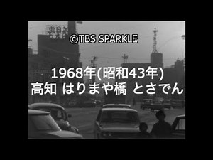 【TBSスパークル】1968年 高知 土佐 播磨屋橋 はりまや橋 よさこい節 歌碑 はりまや通り 京町商店街 土佐電気鉄道 とさでん交通 路面電車 雑観