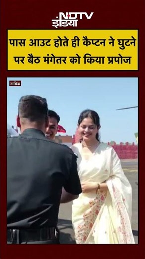 Captain Bharat Bhardwaj Proposal Viral Video | कैप्टन ने घुटने पर बैठ मंगेतर को किया प्रपोज #shorts
