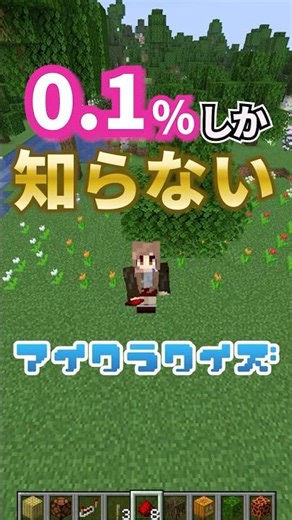 【マイクラ】0.1%の人しか知らない!? マイクラクイズ #マイクラ #マインクラフト #裏技 #統合版 #java版 #レッドストーン